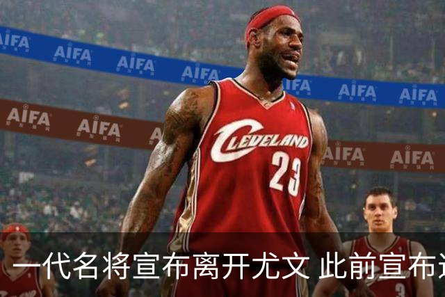 一代名将宣布离开尤文 此前宣布退出意大利国家队