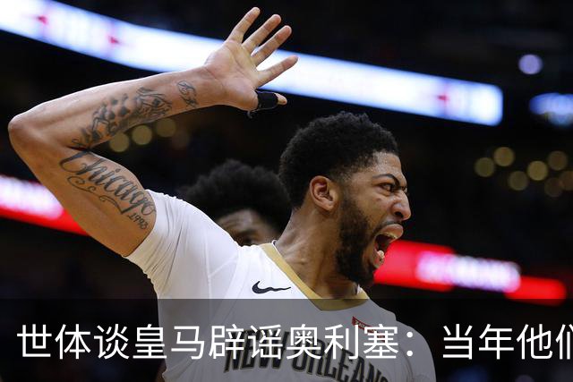 世体谈皇马辟谣奥利塞：当年他们也是这样辟谣姆巴佩