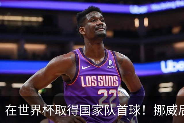 在世界杯取得国家队首球！挪威后卫彼得森：这种高兴无以言表