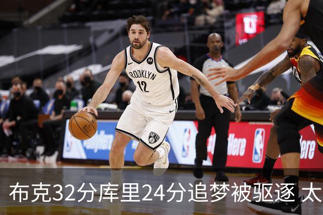 布克32分库里24分追梦被驱逐 太阳险胜勇士