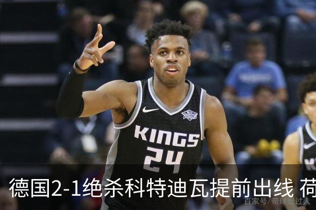 德国2-1绝杀科特迪瓦提前出线 荷兰5-1大胜瑞典