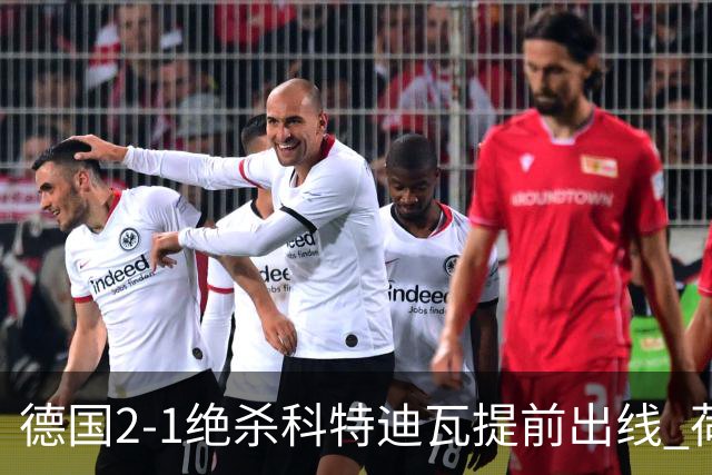 德国2-1绝杀科特迪瓦提前出线 荷兰5-1大胜瑞典