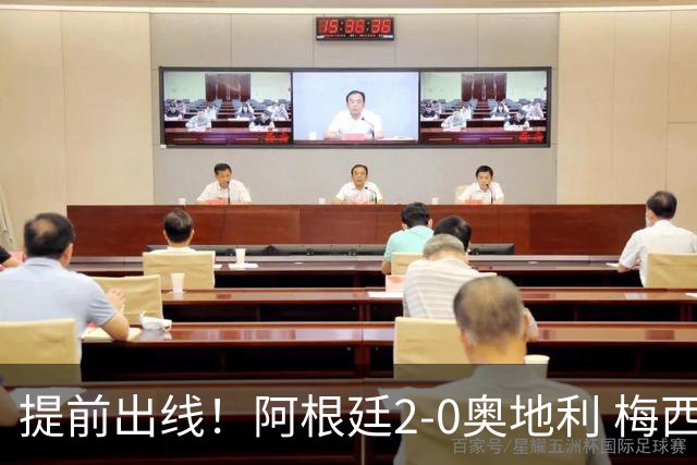 提前出线！阿根廷2-0奥地利 梅西失点+双响18球加冕世界杯射手王