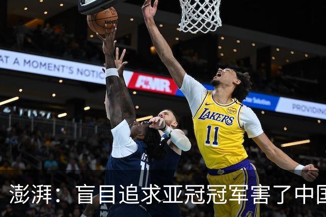 澎湃：盲目追求亚冠冠军害了中国足球?