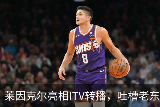 莱因克尔亮相ITV转播，吐槽老东家BBC寒酸：ITV可是美国现场直播