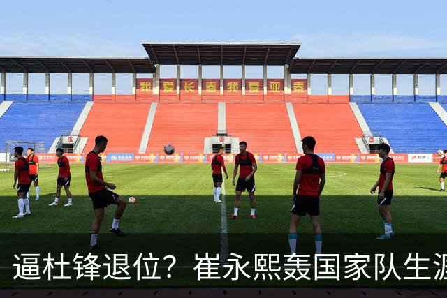 逼杜锋退位？崔永熙轰国家队生涯最强一战，为郭士强执教广东铺路