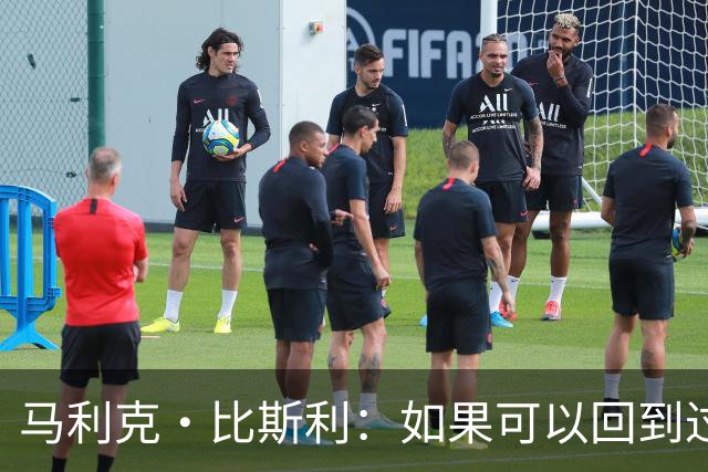 马利克·比斯利：如果可以回到过去 我希望自己在湖人打得更好