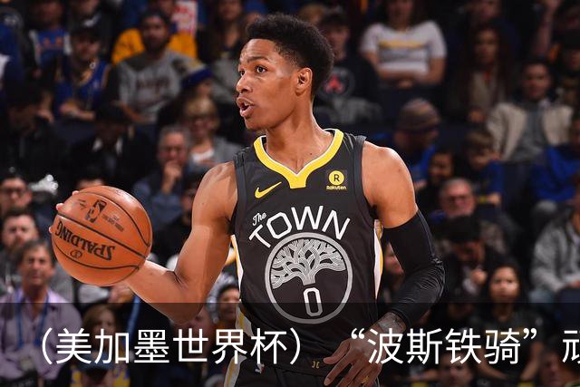 （美加墨世界杯）“波斯铁骑”顽强两连平 伊朗队期待更进一步